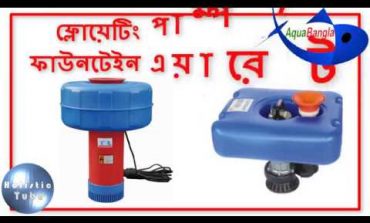 Floating pump or fountain aerator - ফ্লোয়েটিং পাম্প বা ফাউনটেন এয়ারেটর - Holistic tube