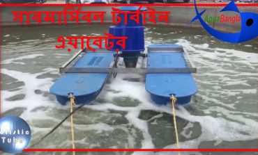 Submersible turbine aerator - সাবমার্সি বল টারবাইন এয়ারেটর- Holistic tube