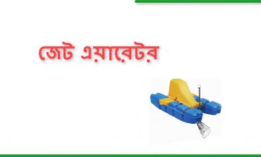 Jet aerator - জেট এয়ারেটর - aerator company - এয়ারেটর কম্পানি
