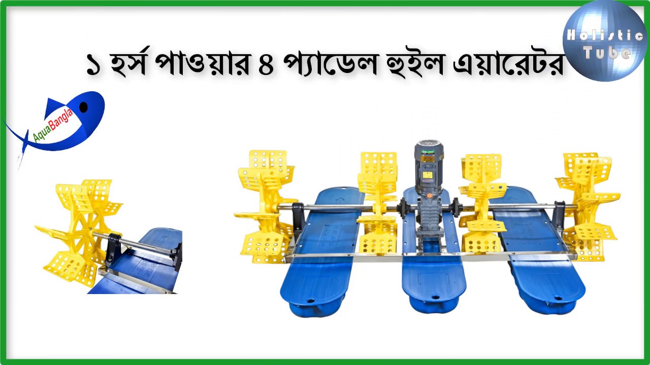 1 HP 4 paddle wheel aerator in sylhet - ১ ঘোড়া ৪ প্যাডল হুইল এয়ারেটর সিলেটে - aerator company