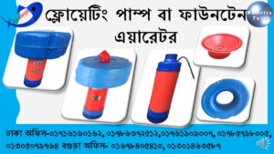 Floating pump - fountain aerator - ফ্লোয়েটিং পাম্প- ফাউনটেন এয়ারেটর- aerator company bangladesh