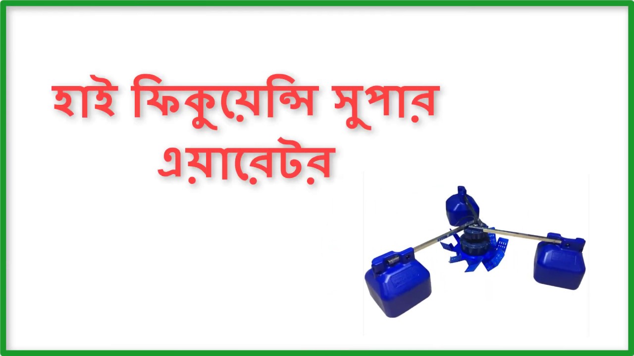 super aerator - হাই ফিকুয়েন্সি সুপার এয়ারেটর - aerator company bangladesh