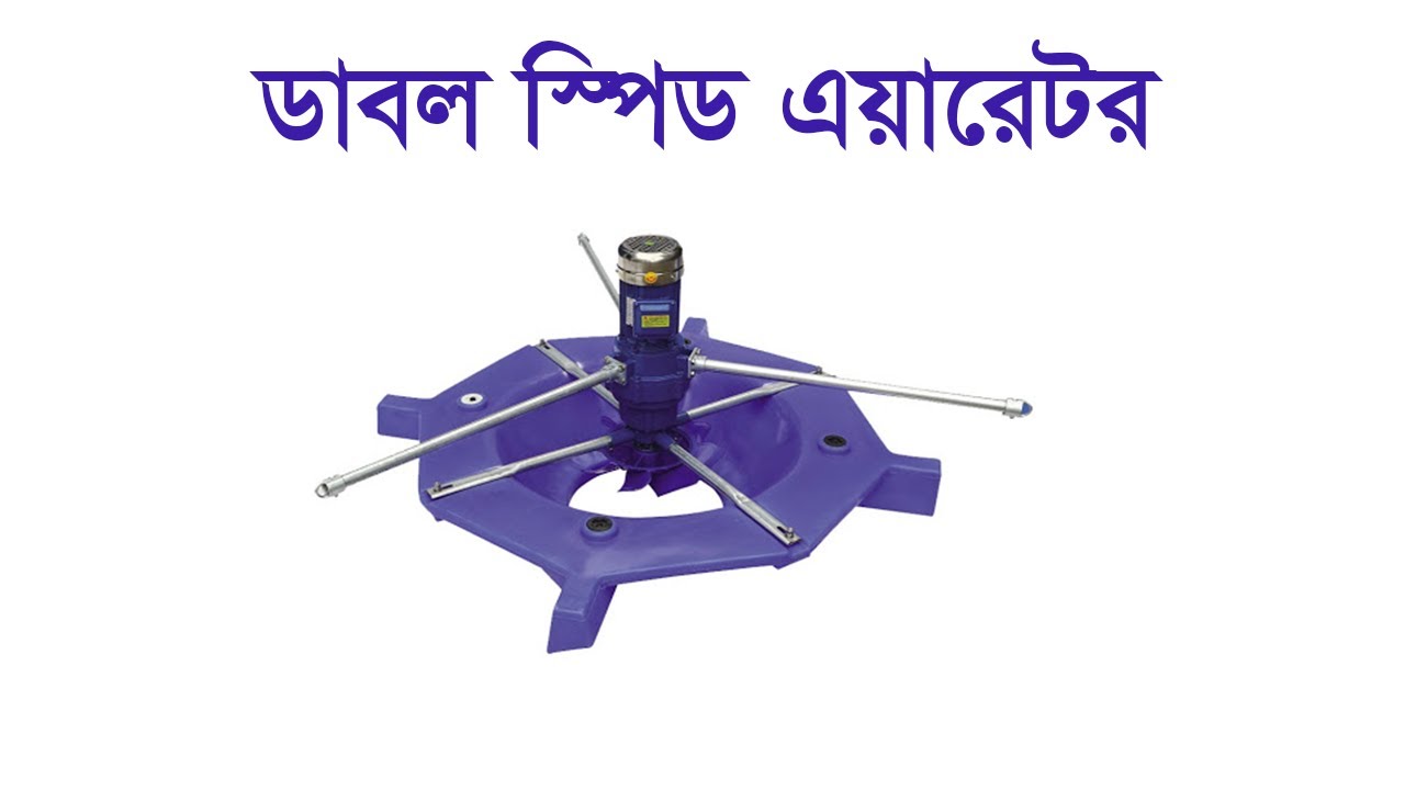 Double Speed aerator at bogura Dhonut - Aquabangla - ডাবল স্পিড এয়ারেটর ধনুট বগুড়া - একোয়া বাংলা