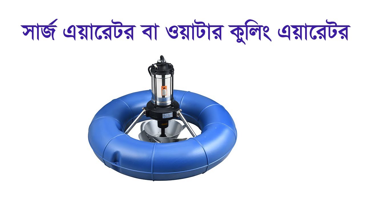 Aqua bangla surge aerator at bogura - একোয়া বাংলা সার্জ এয়ারেটর বগুড়া - water cooling aerator