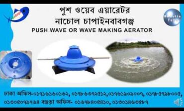 Push wave aeator - পুশ ওয়েব এয়ারেটর নাচোল চাপাইনবাবগঞ্জ - Aquabangla Wave making aerator