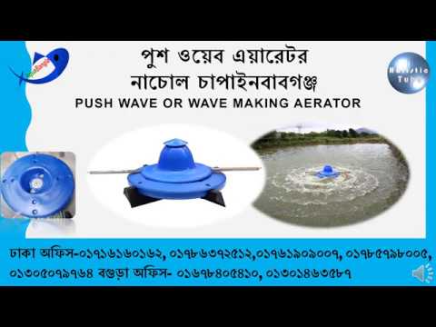 Push wave aeator - পুশ ওয়েব এয়ারেটর নাচোল চাপাইনবাবগঞ্জ - Aquabangla Wave making aerator